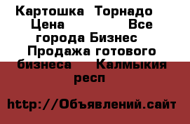 Картошка “Торнадо“ › Цена ­ 115 000 - Все города Бизнес » Продажа готового бизнеса   . Калмыкия респ.